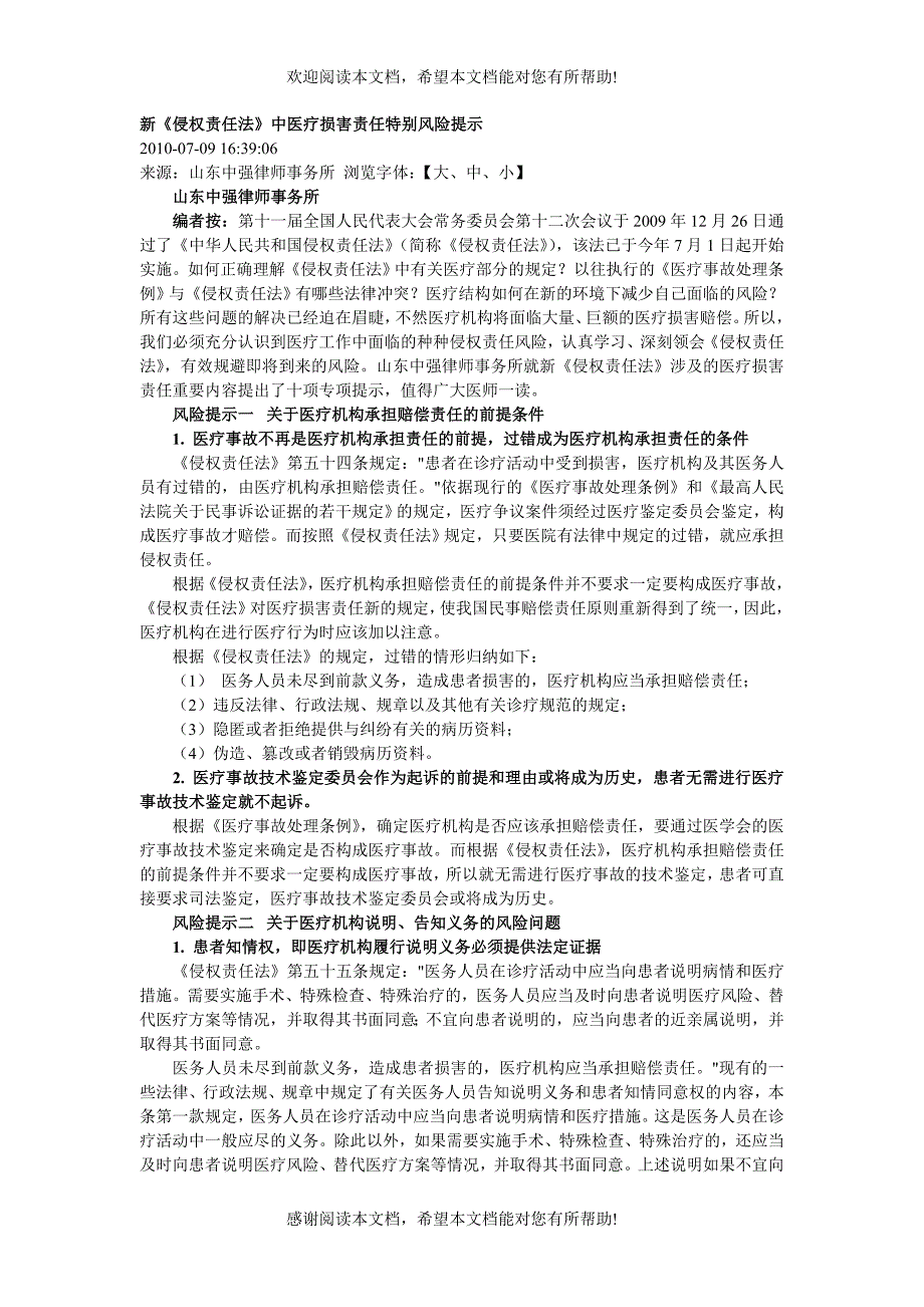 新侵权责任法中医疗损害责任特别风险提示_第1页