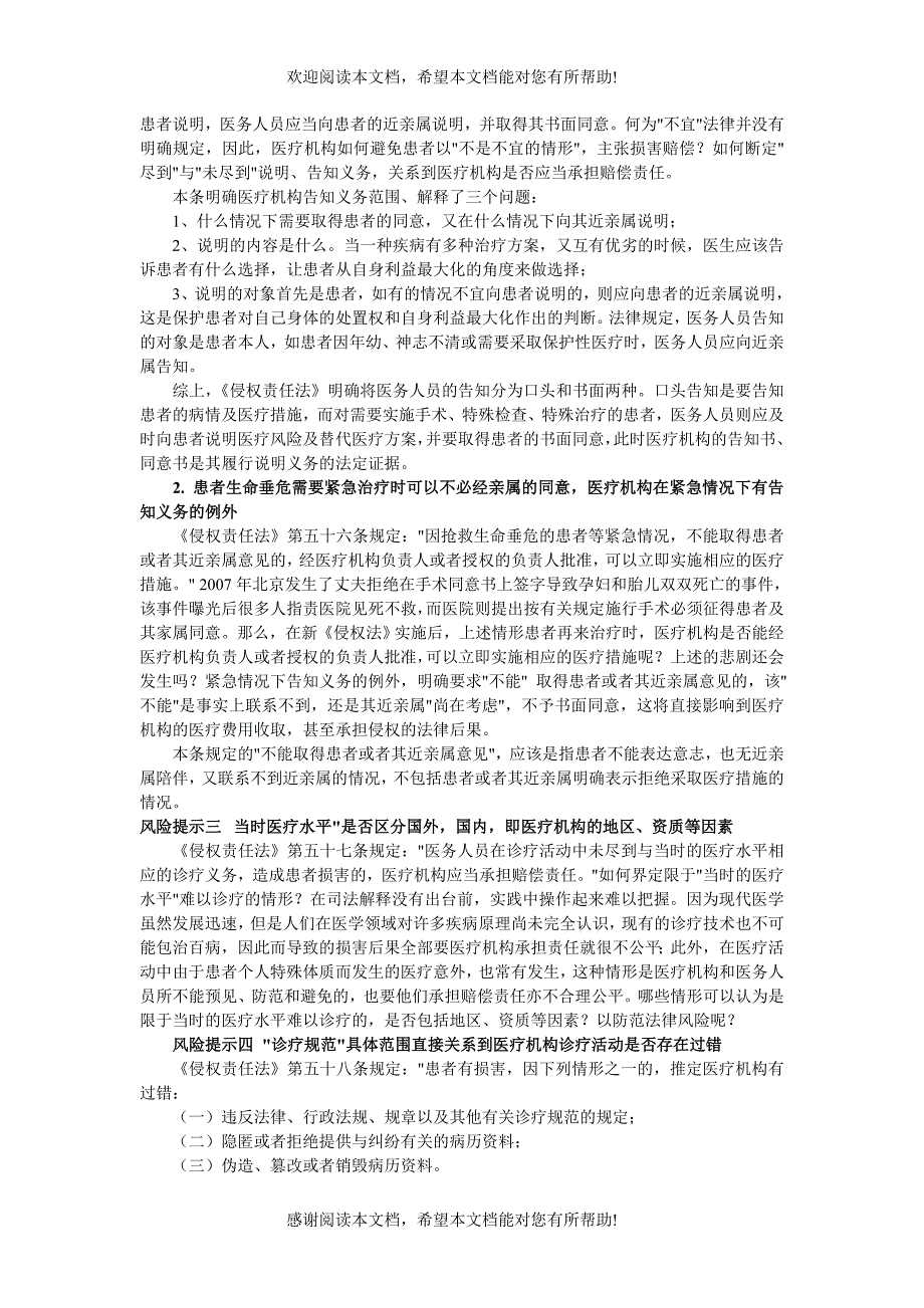 新侵权责任法中医疗损害责任特别风险提示_第2页