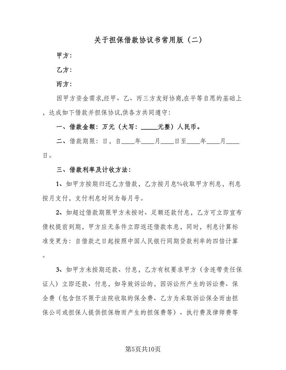 关于担保借款协议书常用版（四篇）.doc_第5页