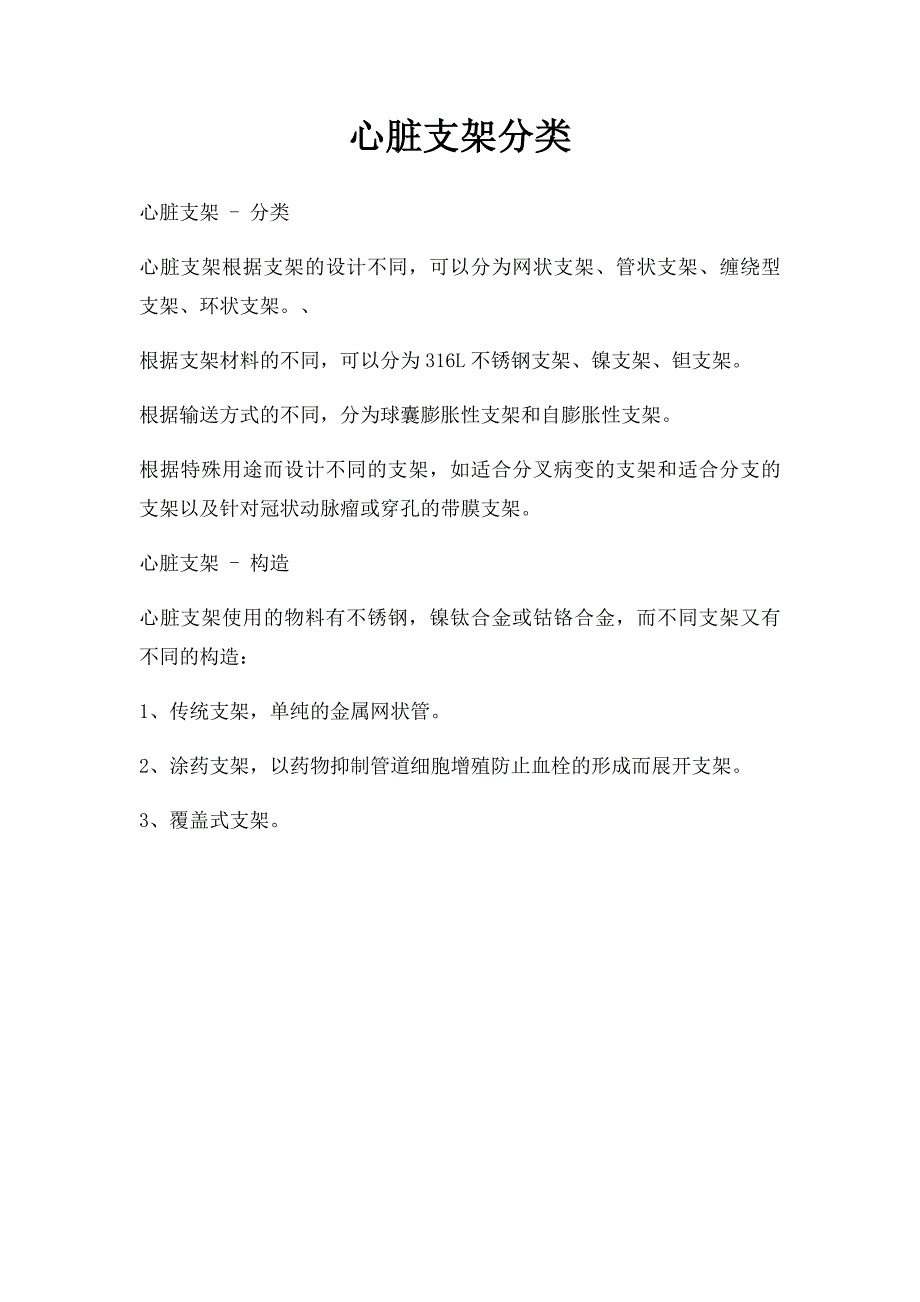 心脏支架分类_第1页