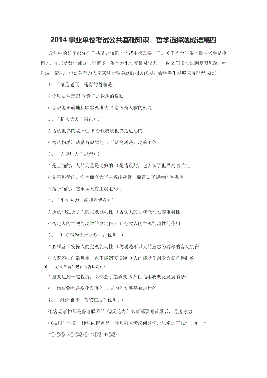 2014事业单位考试公共基础知识：哲学选择题成语篇四_第1页