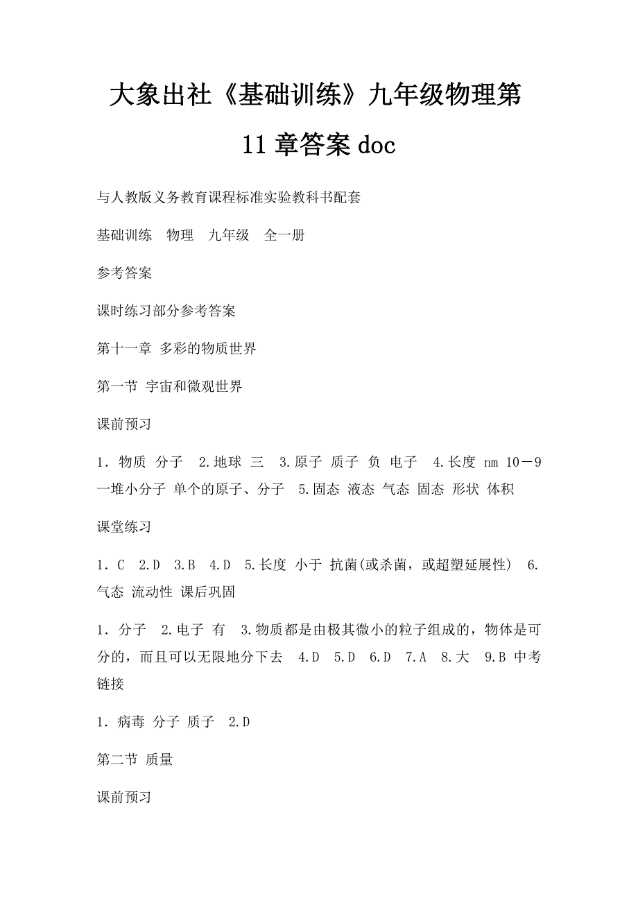 大象出社《基础训练》九年级物理第11章答案doc_第1页
