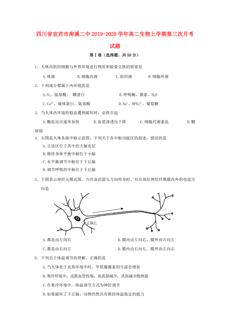 四川省宜宾市南溪二中2019-2020学年高二生物上学期第三次月考试题_第1页