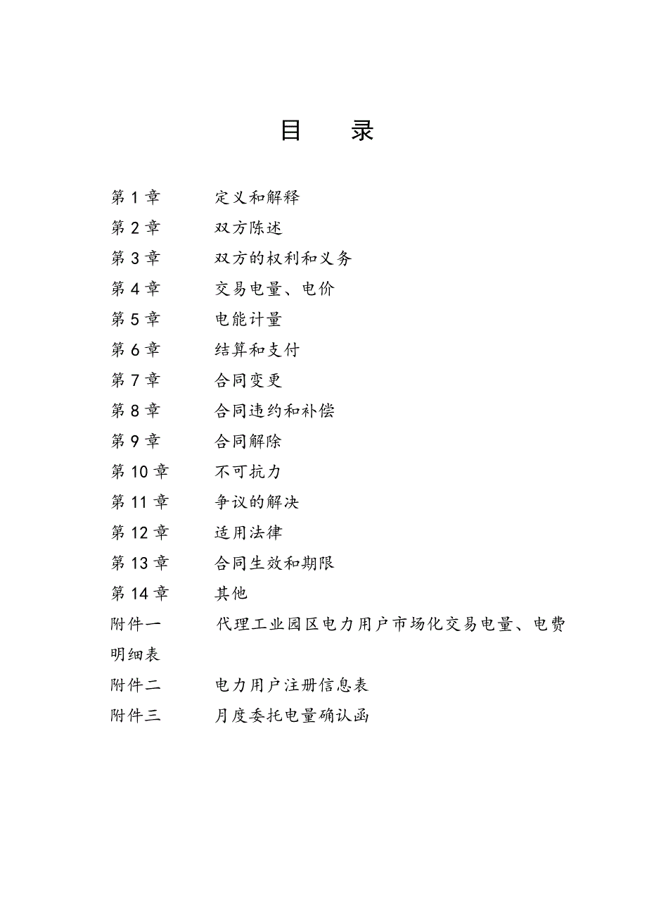 售电公司与电力用户委托交易代理合同 售电公司与电力用户委托交易代理合同_第2页