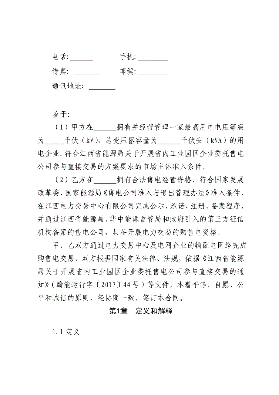 售电公司与电力用户委托交易代理合同 售电公司与电力用户委托交易代理合同_第4页