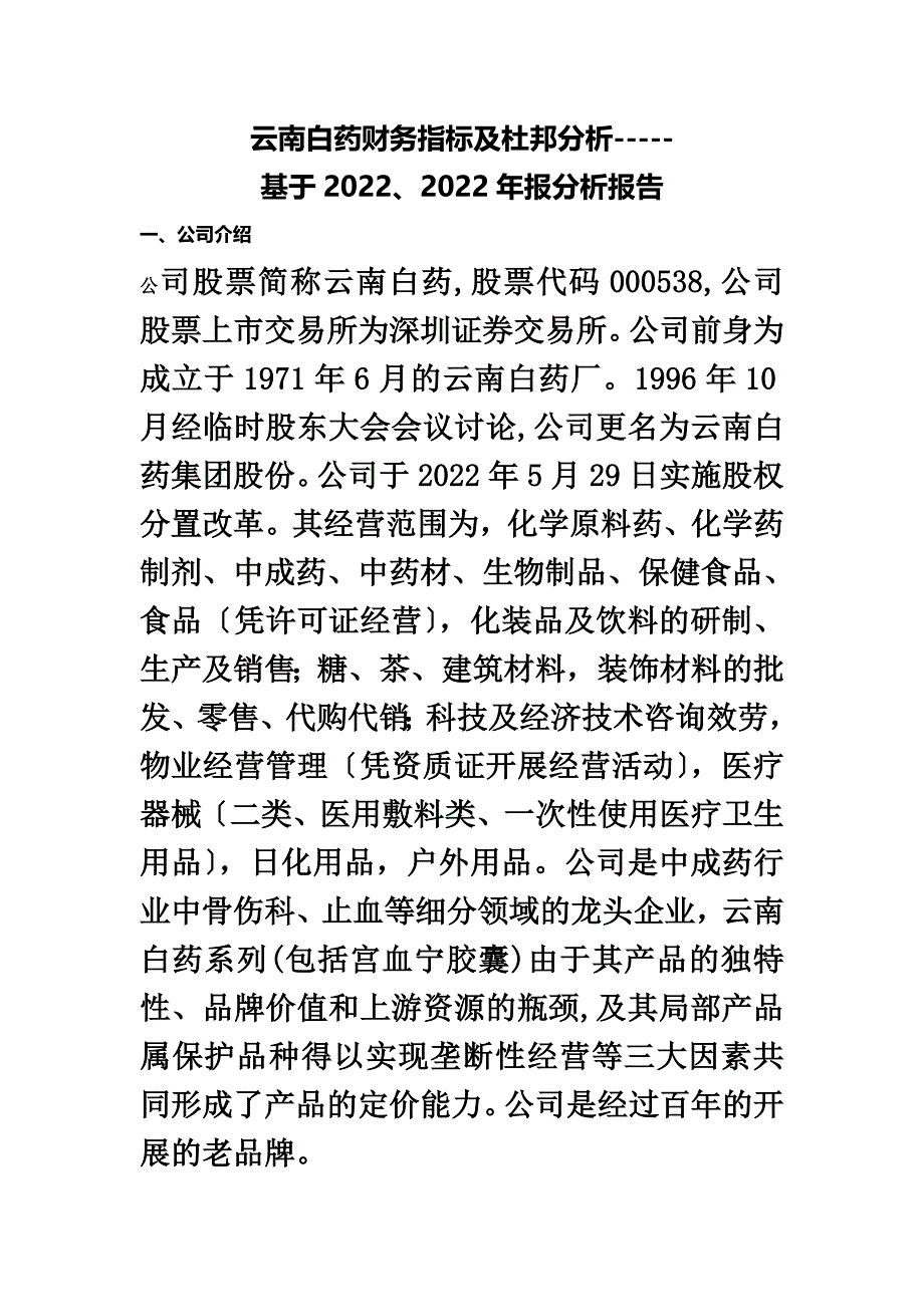 最新云南白药财务指标及杜邦分析-基于2022,2022的财务案例分析报告_第2页