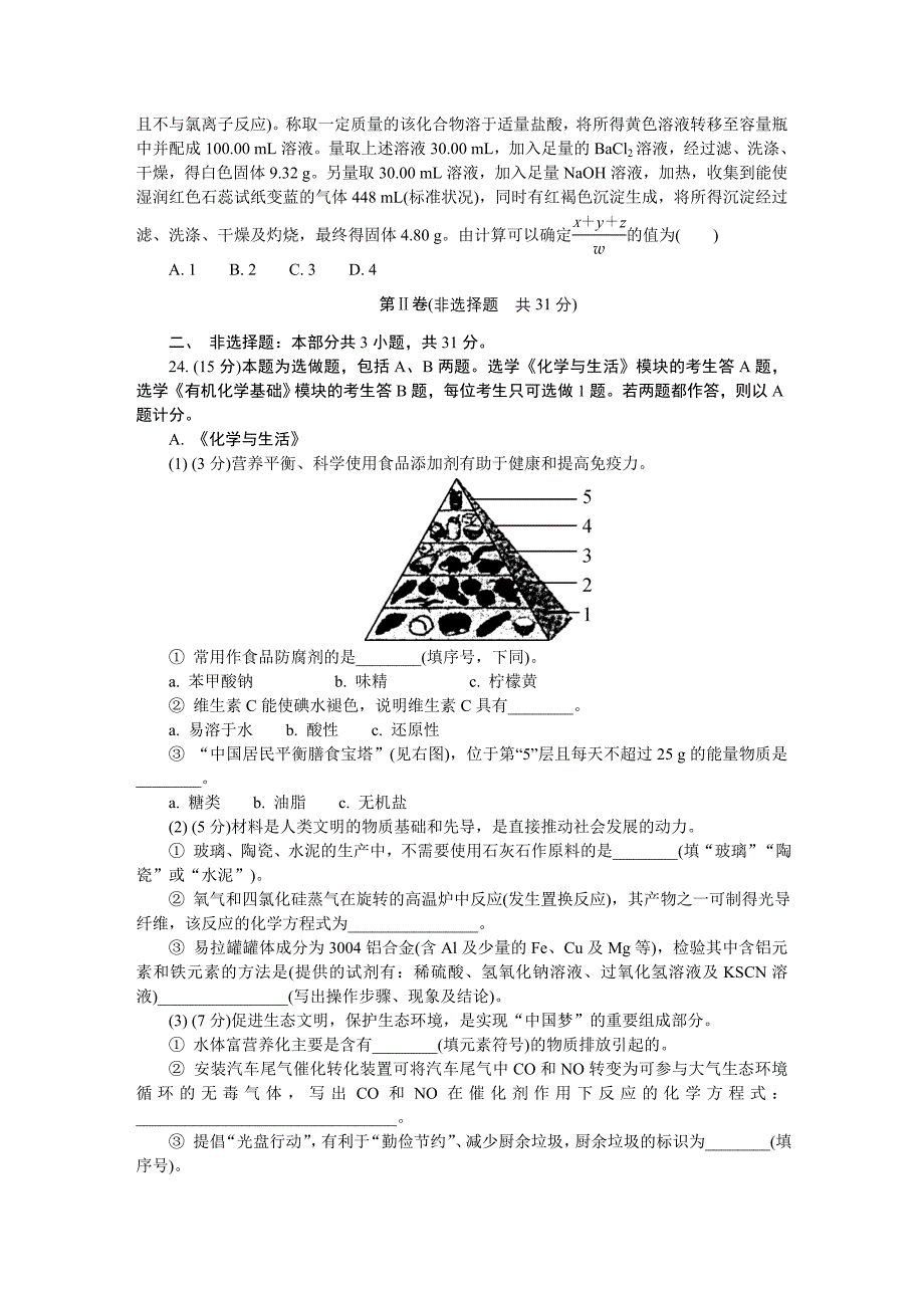 2014江苏学业水平化学测试盐城模拟卷_第4页