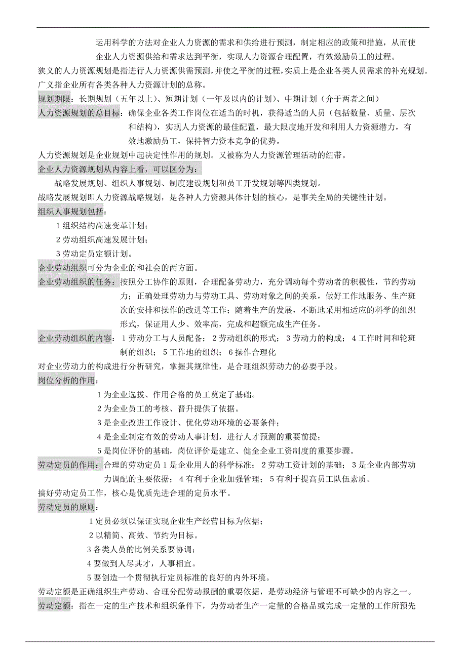 人力资源管理师培训资料笔记_第4页