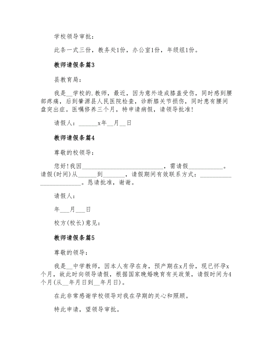 2021年精选教师请假条模板汇编5篇_第2页