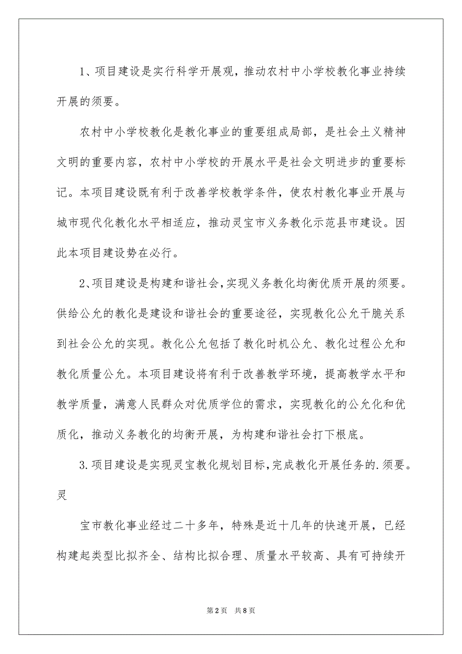 2023年小学建议书65范文.docx_第2页