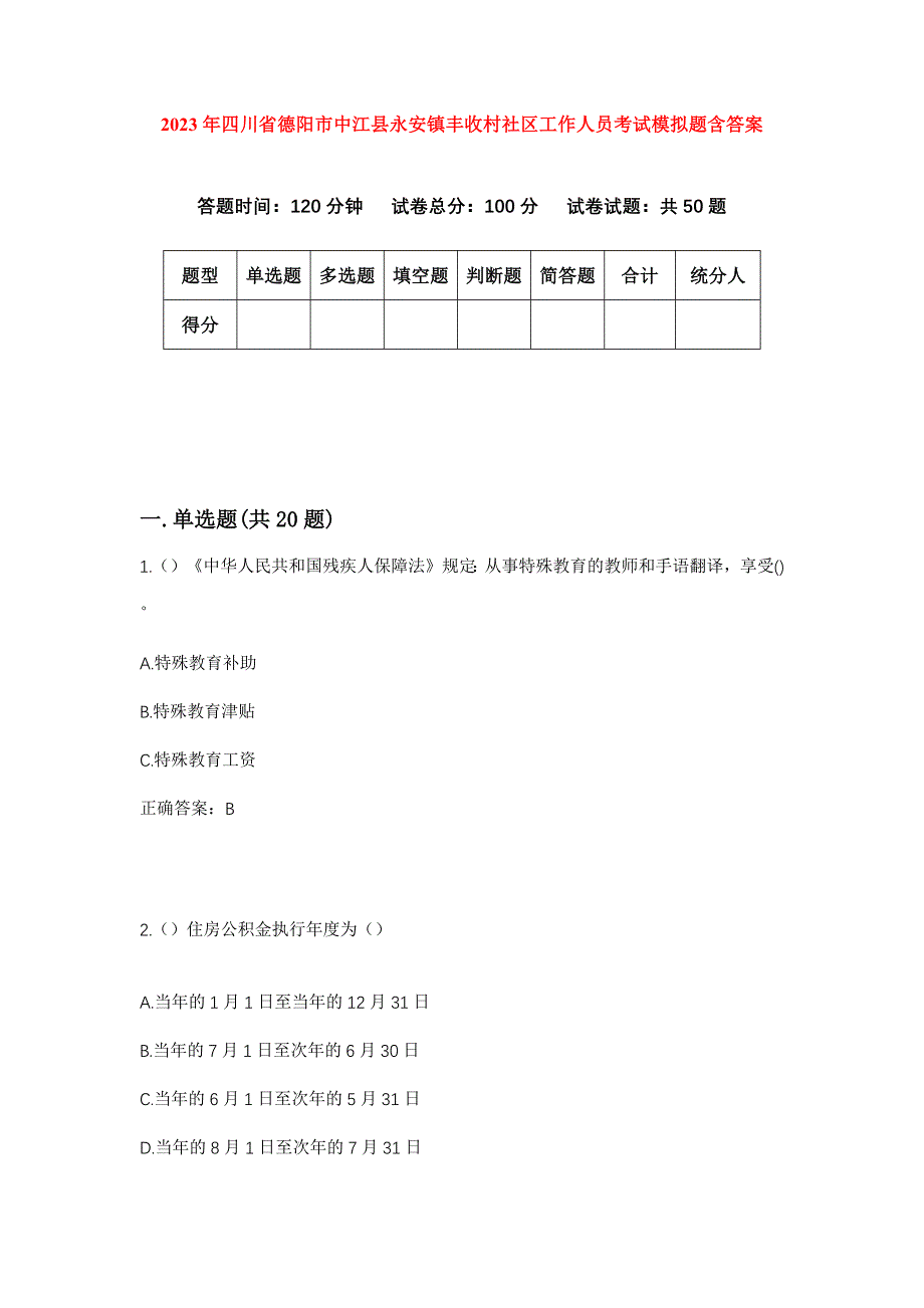 2023年四川省德阳市中江县永安镇丰收村社区工作人员考试模拟题含答案_第1页