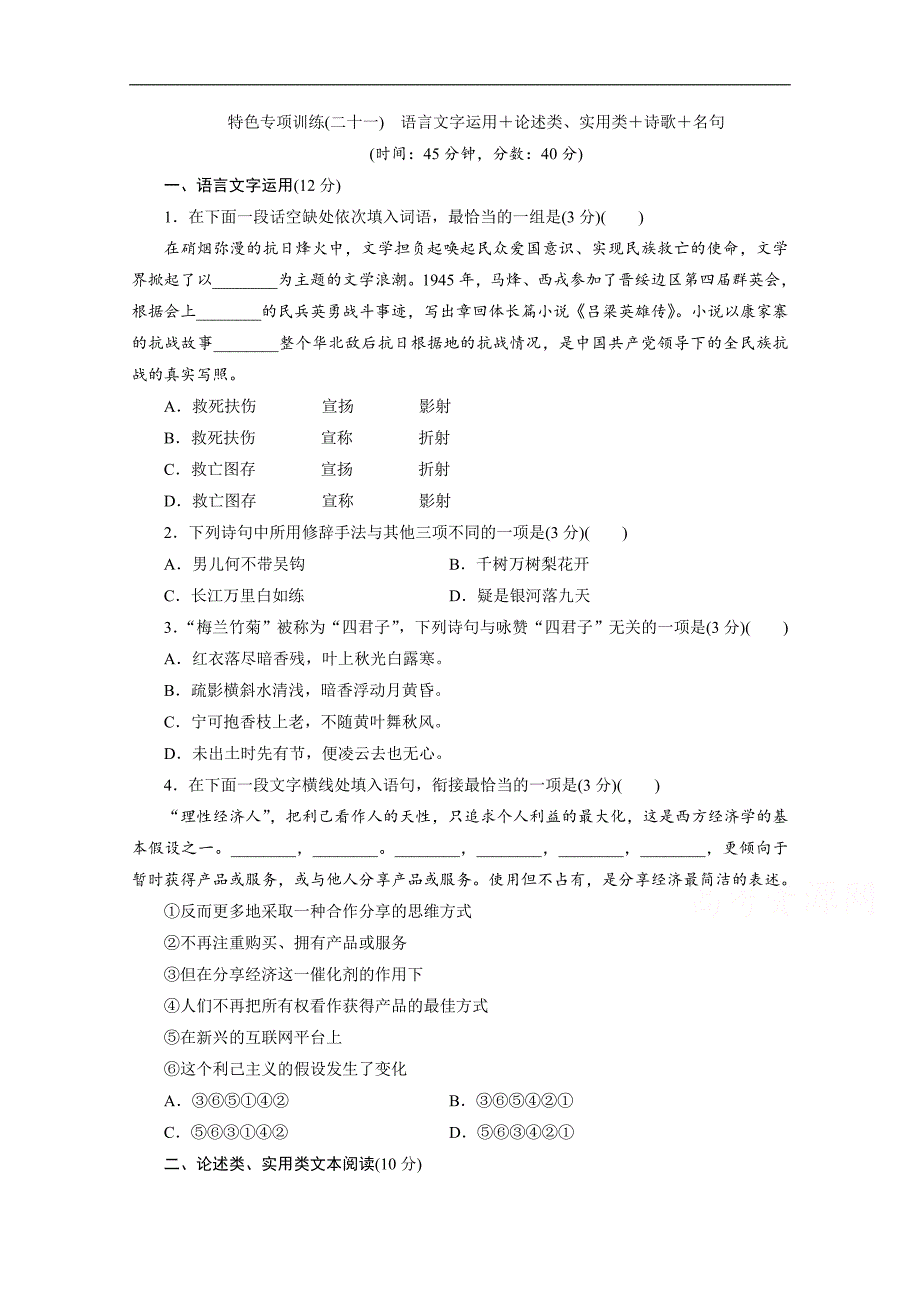 江苏高考语文二轮练习：21 特色专项训练二十一　语言文字运用＋论述类、实用类＋诗歌＋名句 Word版含解析_第1页