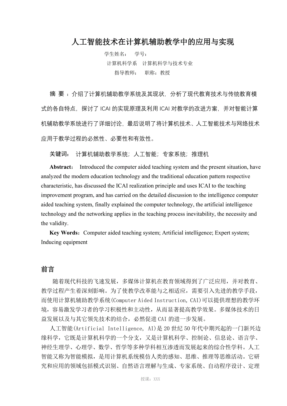 毕业论文人工智能技术在计算机辅助教学中的应用与实现_第2页