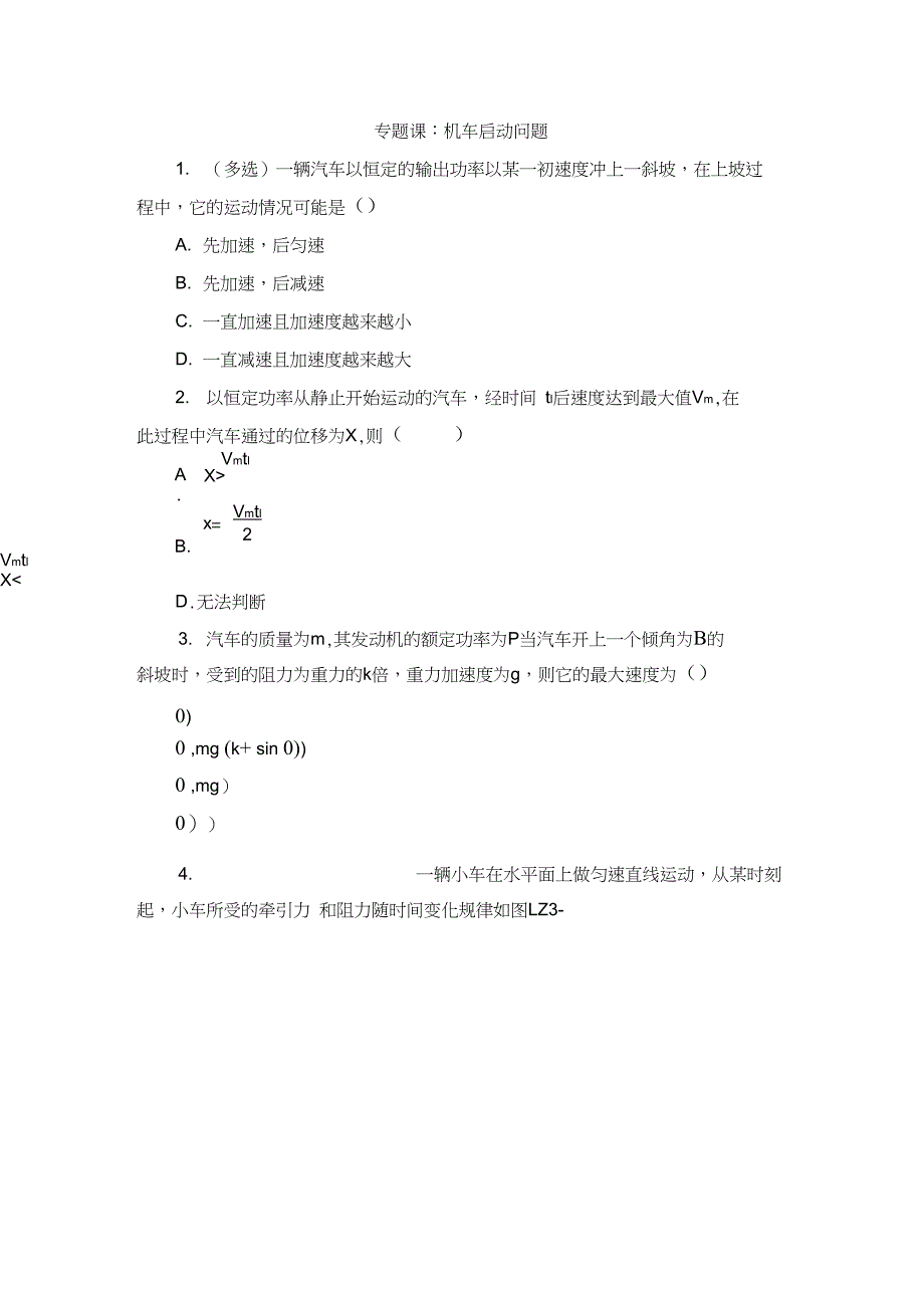 专题课：机车启动问题_第1页