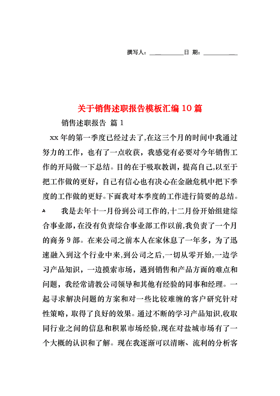 关于销售述职报告模板汇编10篇_第1页