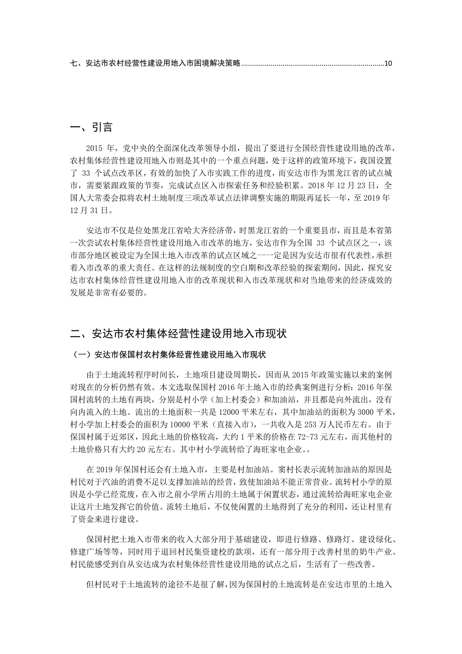 绥化安达市农村集体经营性建设用地入市现状、成效分析与前景展望分析研究国土资源管理专业_第3页