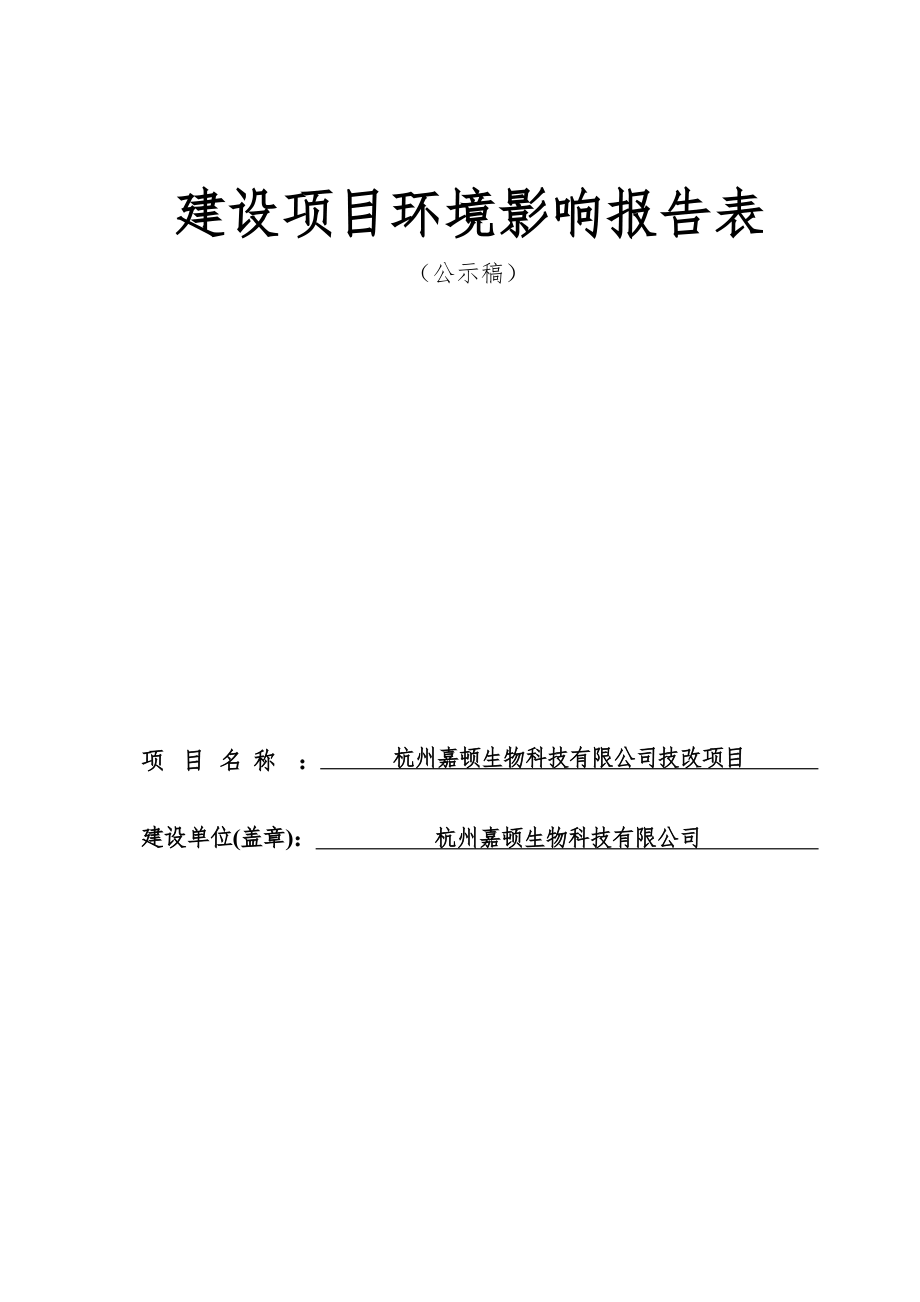 杭州嘉顿生物科技有限公司技改项目环境影响登记表.docx_第1页