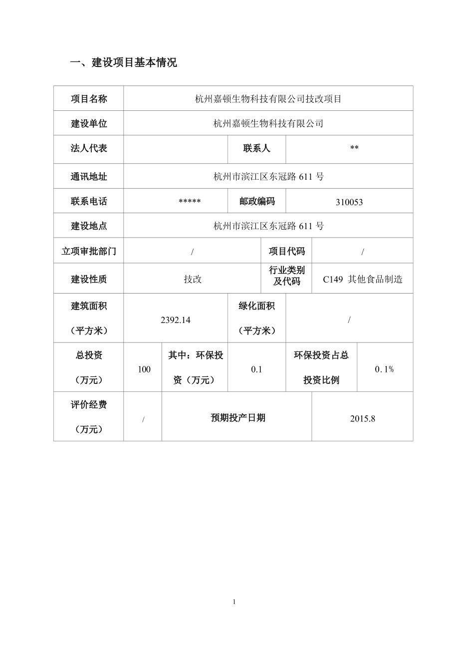 杭州嘉顿生物科技有限公司技改项目环境影响登记表.docx_第3页