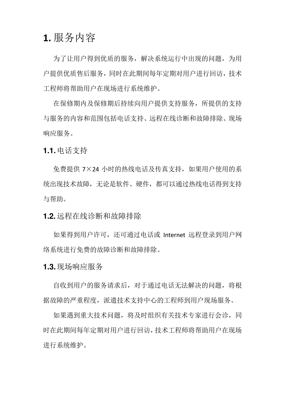 信息化系统售后服务及运维案例_第2页