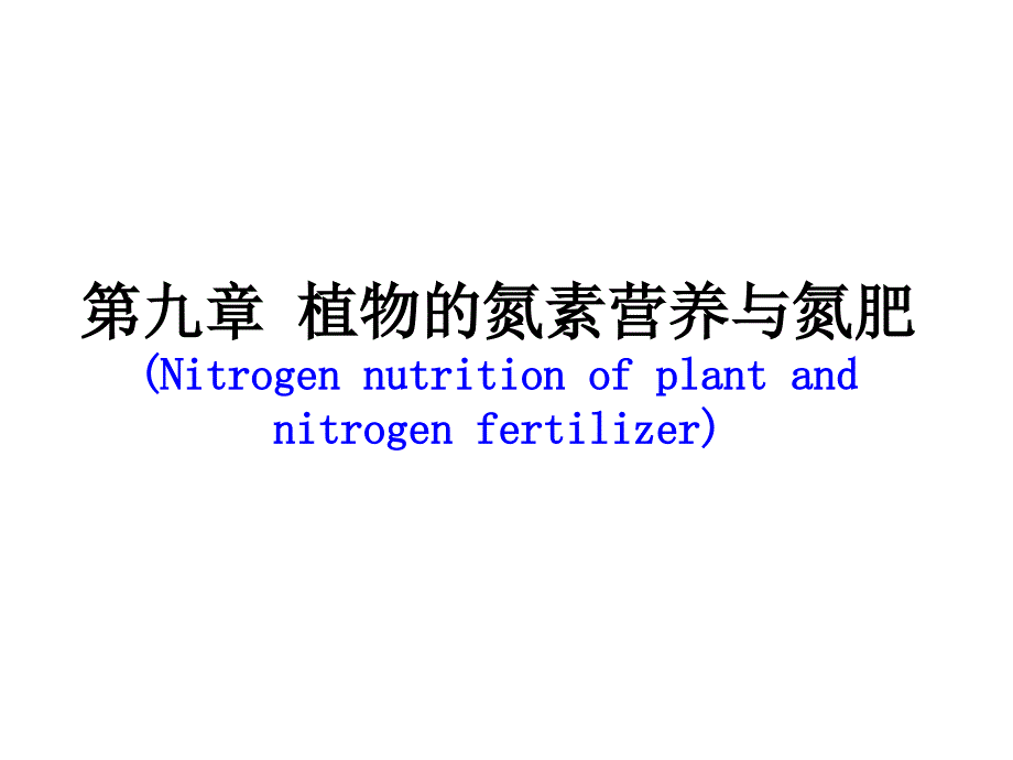 第九章植物氮素营养与氮肥课件_第1页