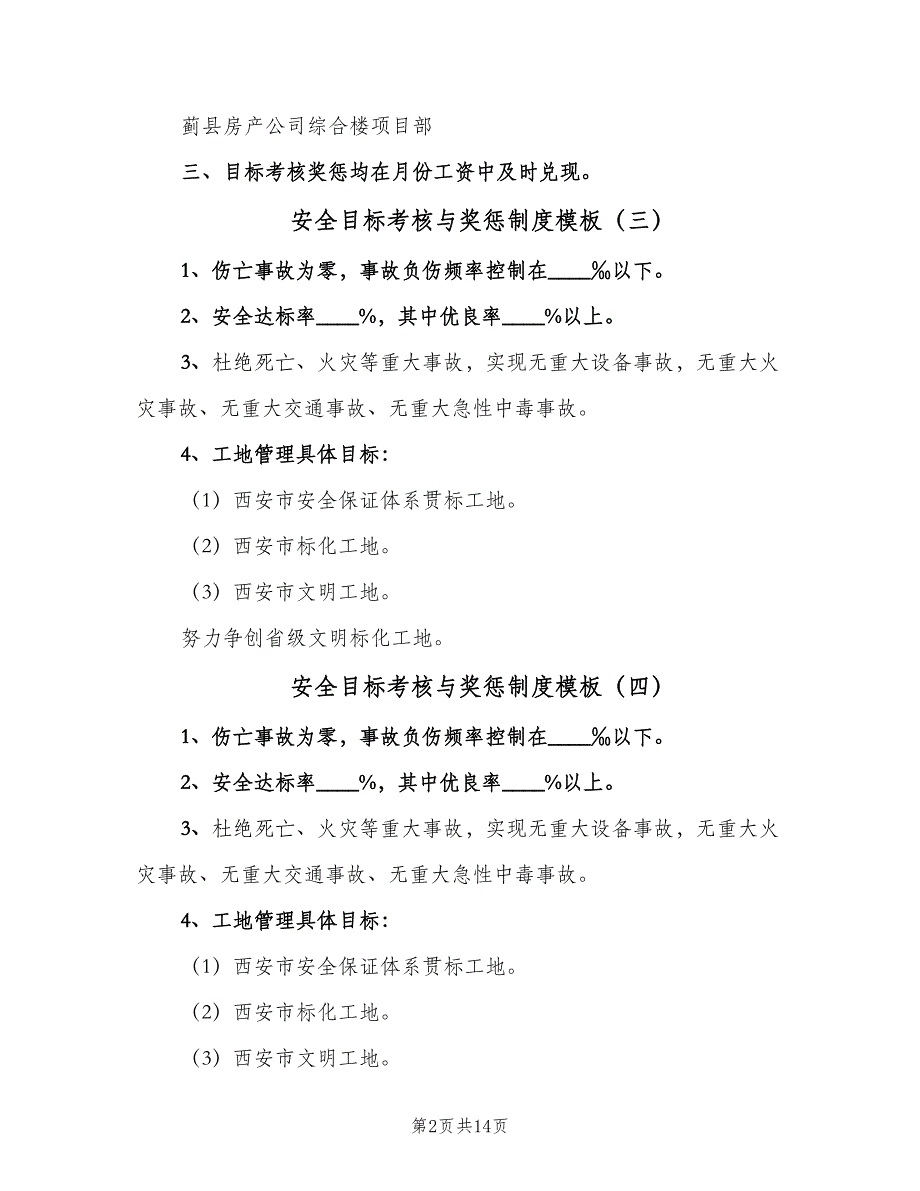 安全目标考核与奖惩制度模板（七篇）_第2页