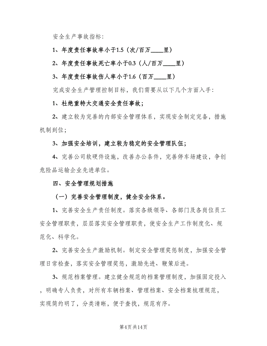 安全目标考核与奖惩制度模板（七篇）_第4页