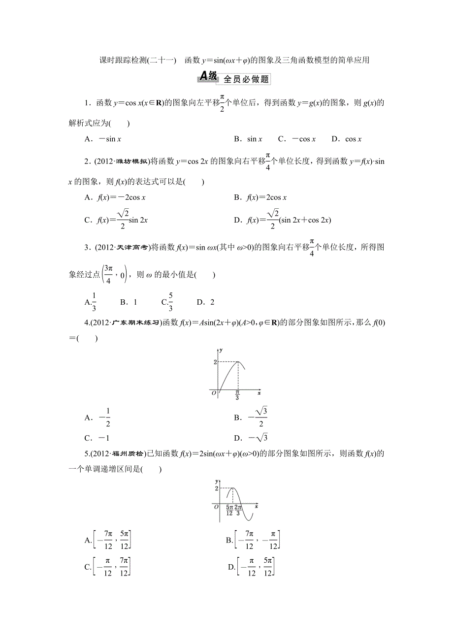 课时跟踪检测（二十一）函数y＝sin(ωx＋φ)的图象及三角函数模型的简单应用_第1页