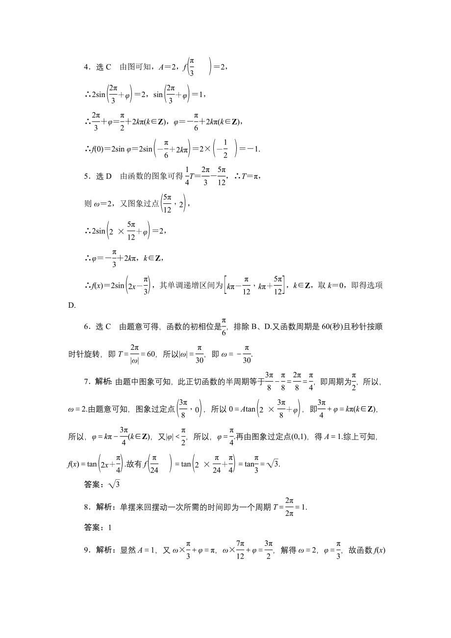 课时跟踪检测（二十一）函数y＝sin(ωx＋φ)的图象及三角函数模型的简单应用_第5页