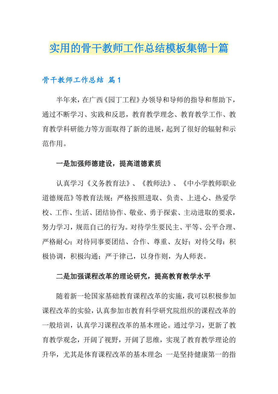 实用的骨干教师工作总结模板集锦十篇_第1页