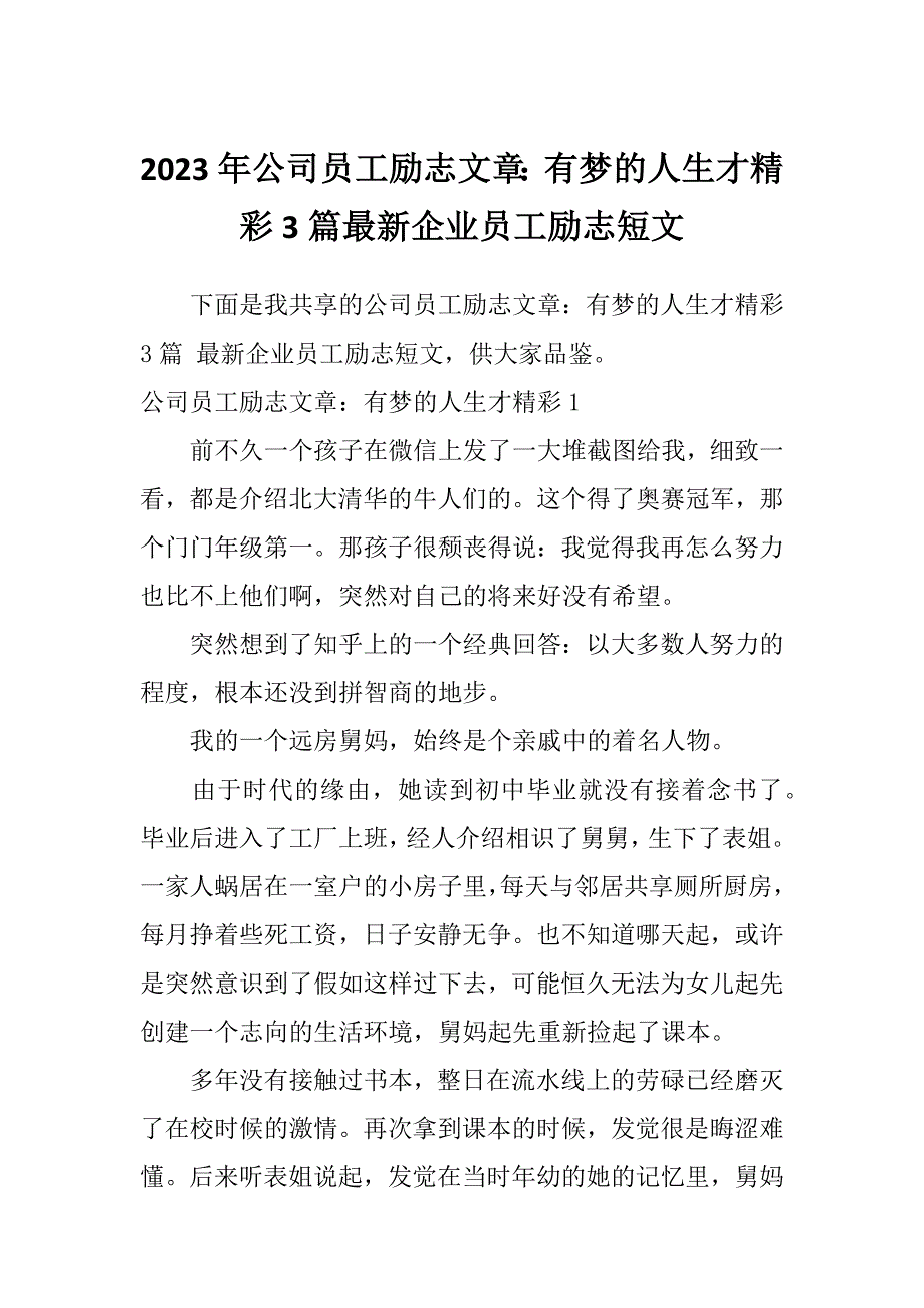 2023年公司员工励志文章：有梦的人生才精彩3篇最新企业员工励志短文_第1页