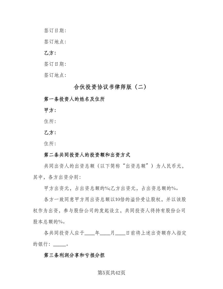 合伙投资协议书律师版（九篇）.doc_第5页