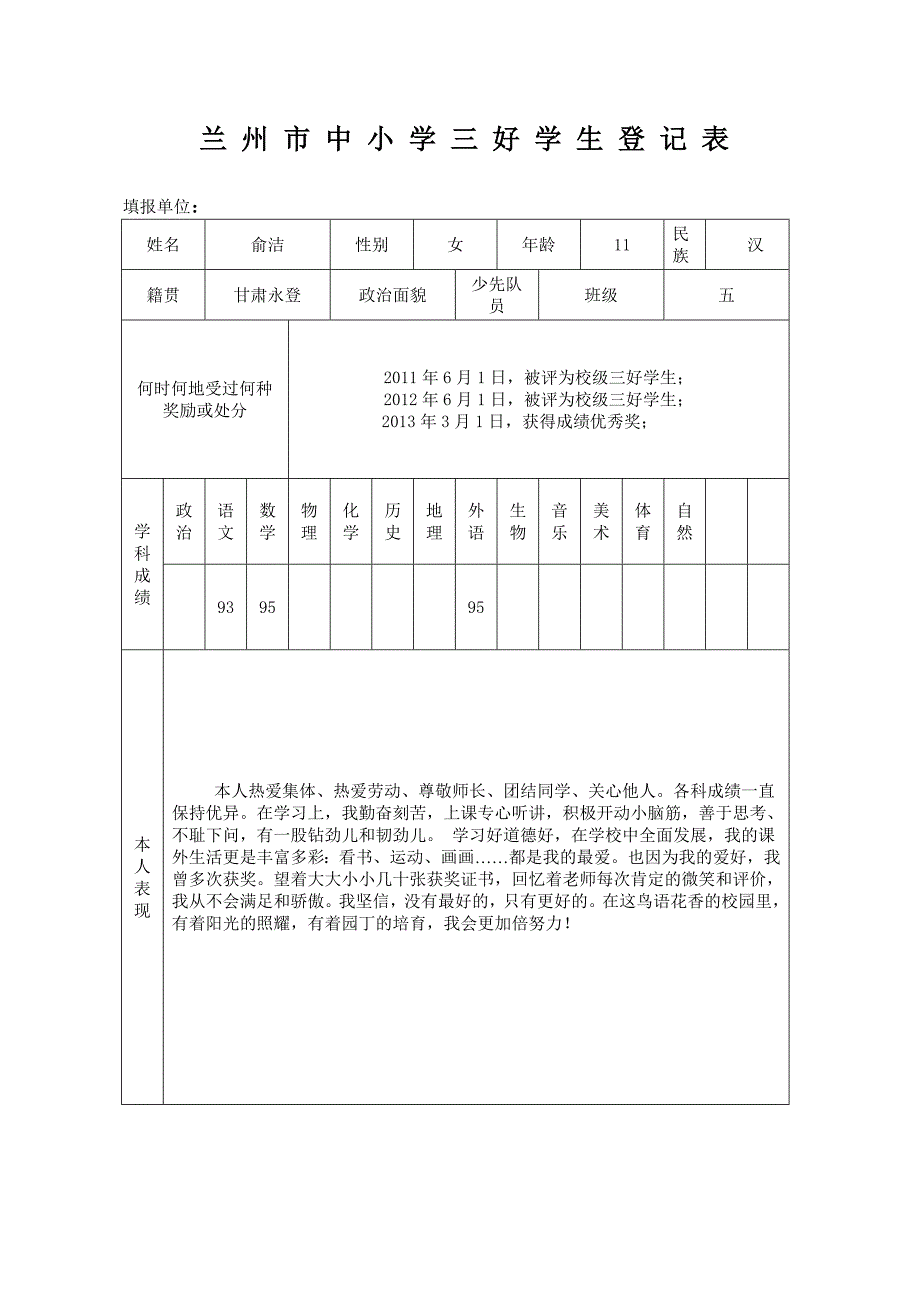 中心小学三好学生登记评价表.doc_第2页