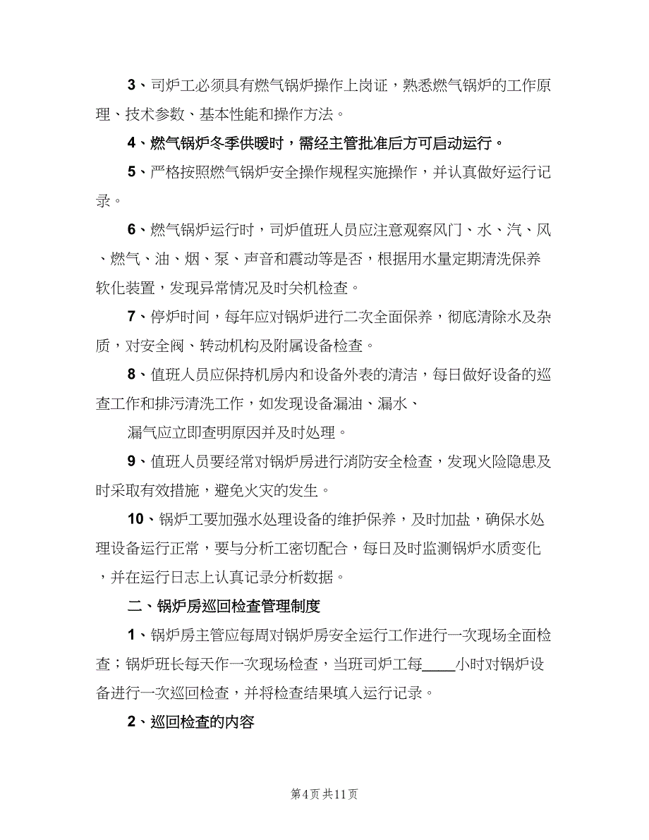 锅炉房管理制度范本（4篇）_第4页