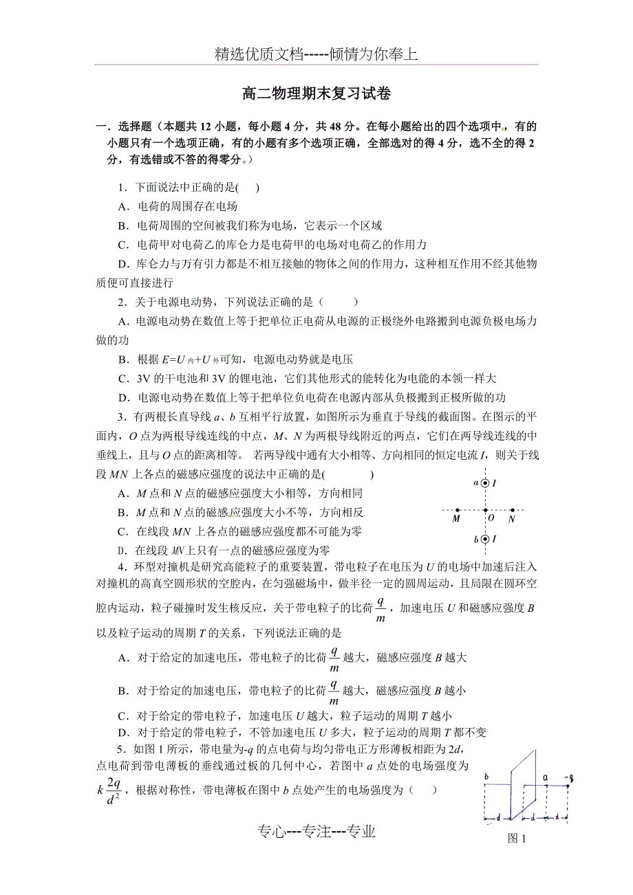 2012年高二物理期末复习试卷二_第1页