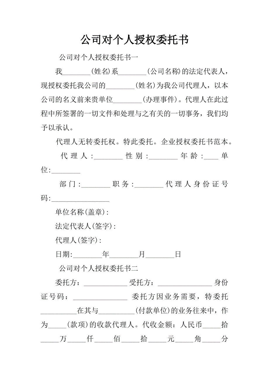 公司对个人授权委托书_第1页