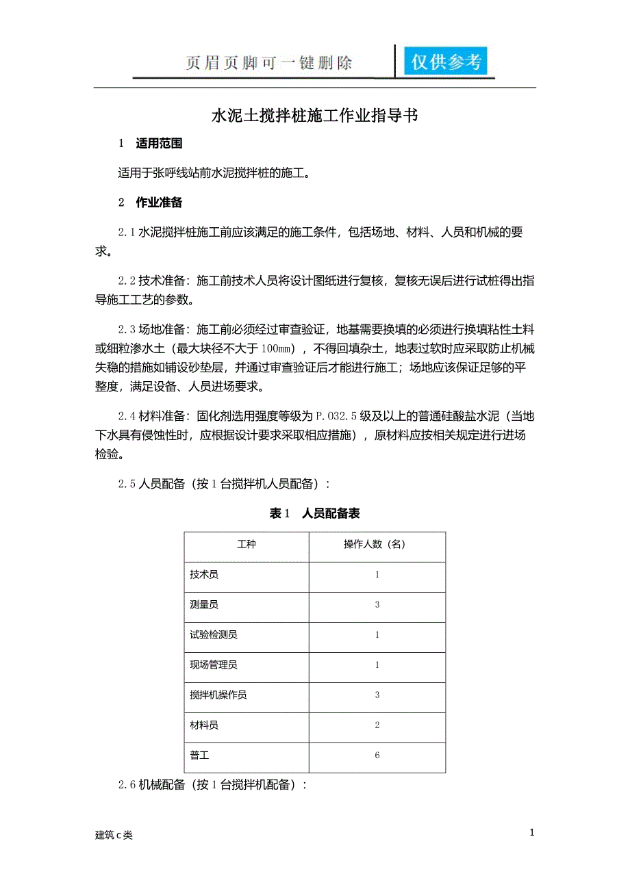 水泥土搅拌桩建筑实用_第1页