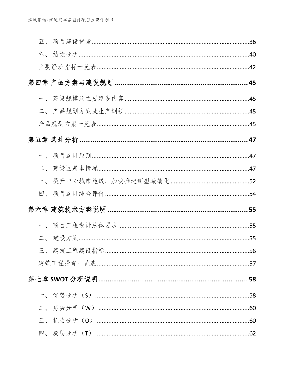 南通汽车紧固件项目投资计划书范文_第3页