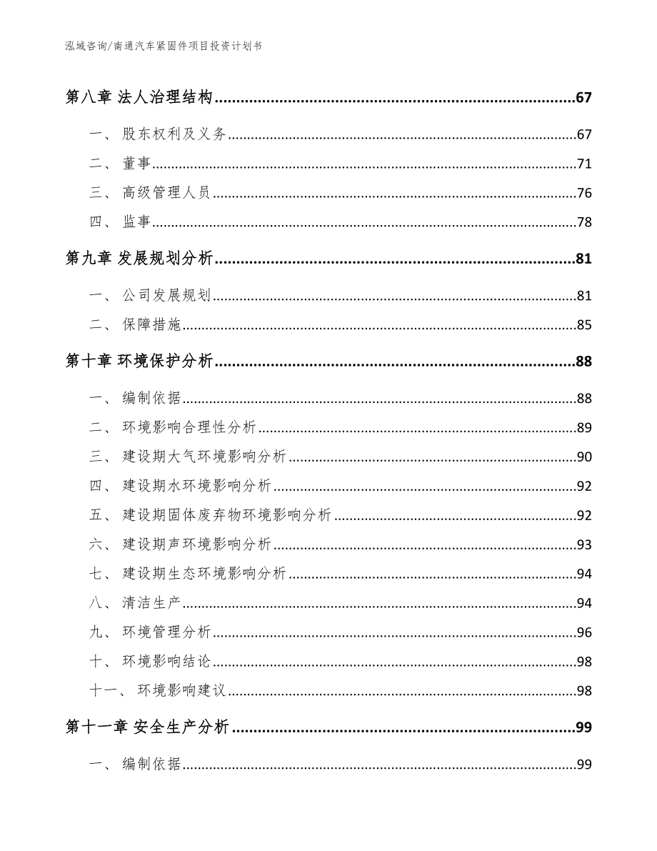 南通汽车紧固件项目投资计划书范文_第4页