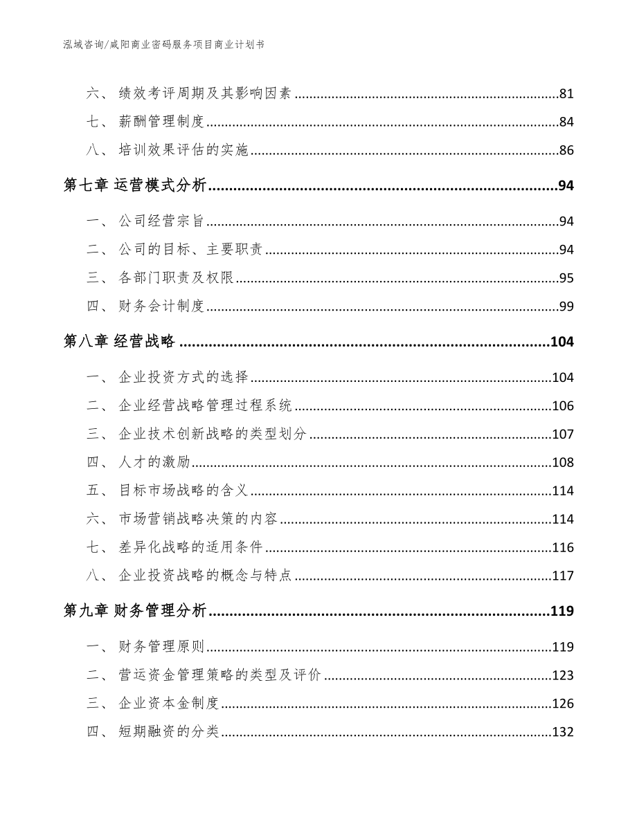 咸阳商业密码服务项目商业计划书_第3页