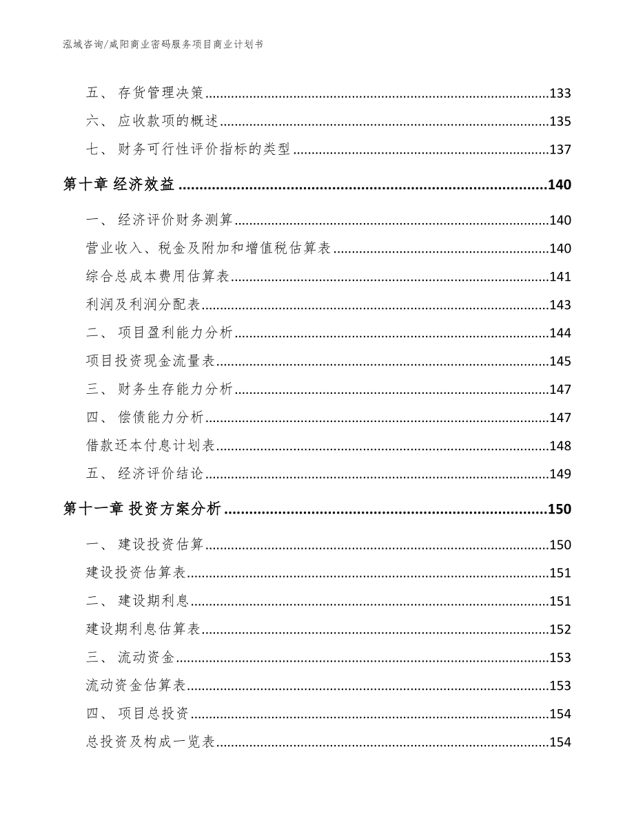 咸阳商业密码服务项目商业计划书_第4页