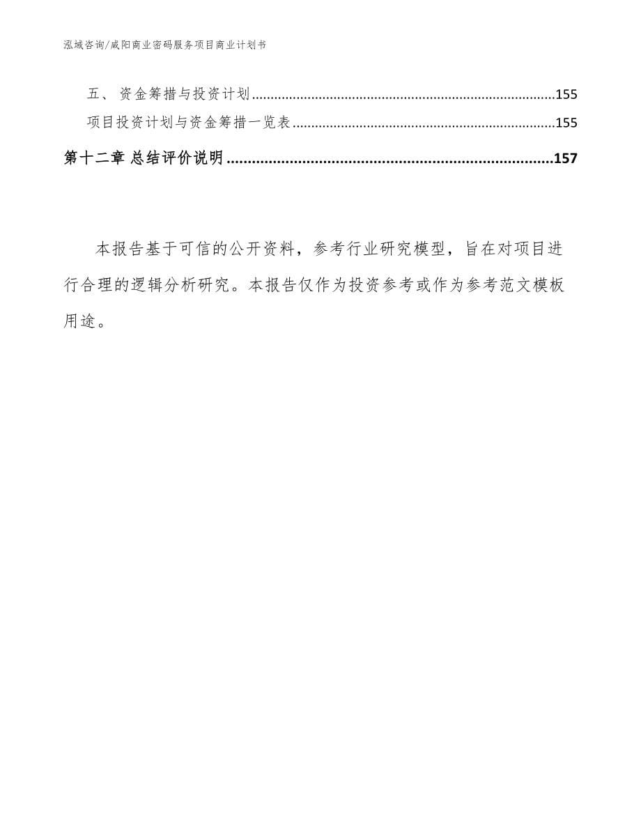 咸阳商业密码服务项目商业计划书_第5页