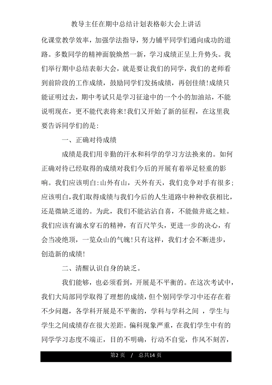 教导主任在期中总结计划表格彰大会上讲话.doc_第2页