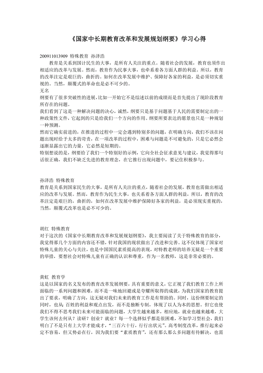 国家中长期教育改革和发展规划纲要学习心得.doc_第1页