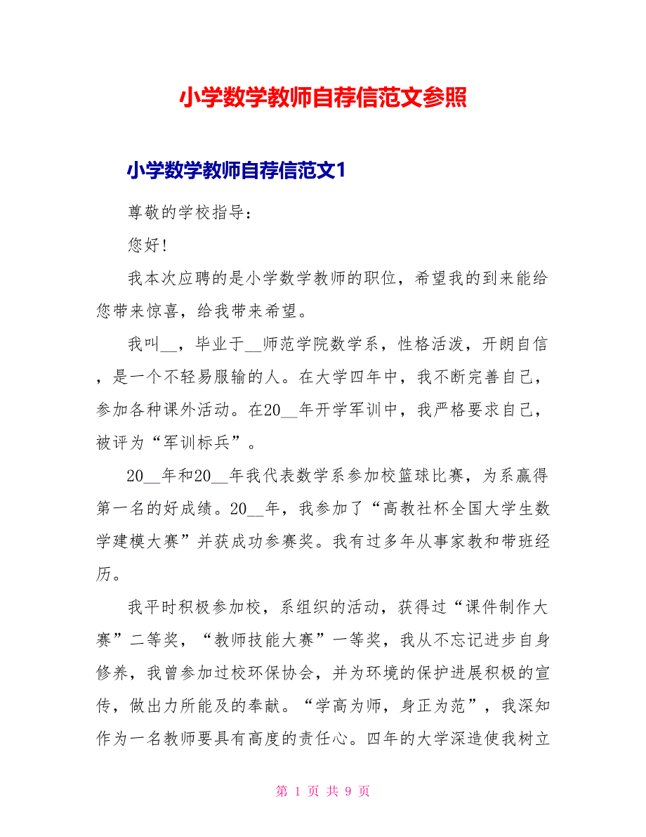 小学数学教师自荐信范文参照_第1页