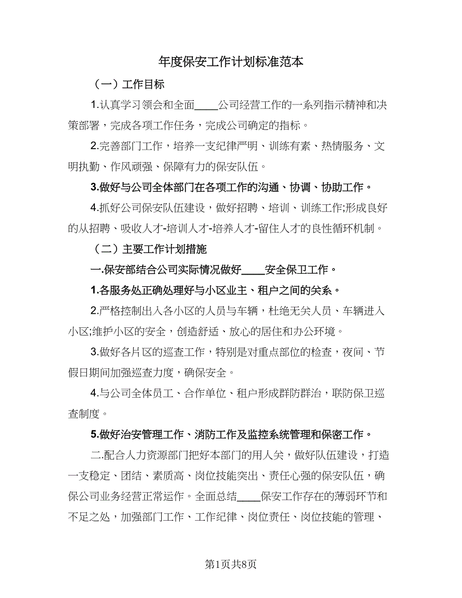 年度保安工作计划标准范本（4篇）.doc_第1页