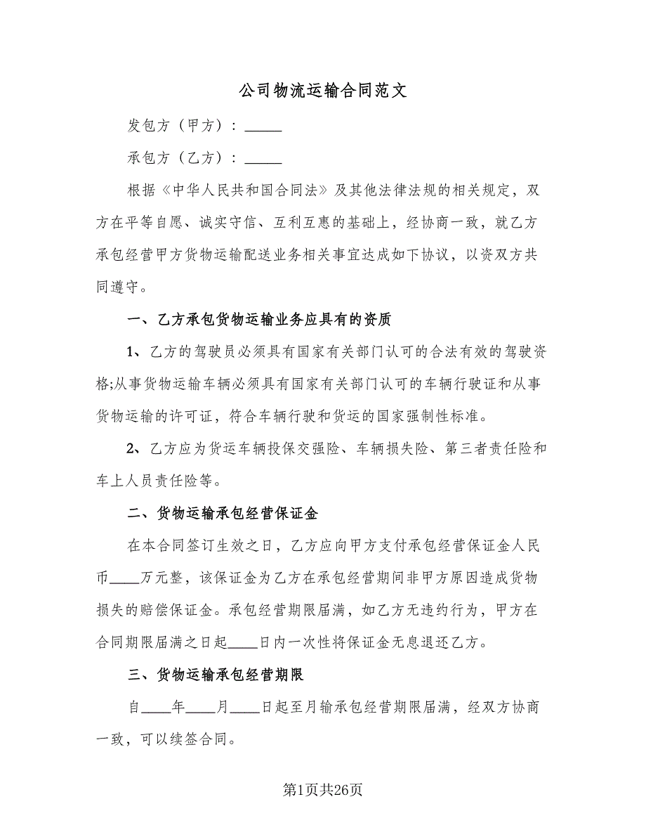 公司物流运输合同范文（六篇）.doc_第1页