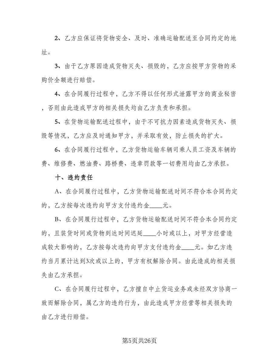 公司物流运输合同范文（六篇）.doc_第5页