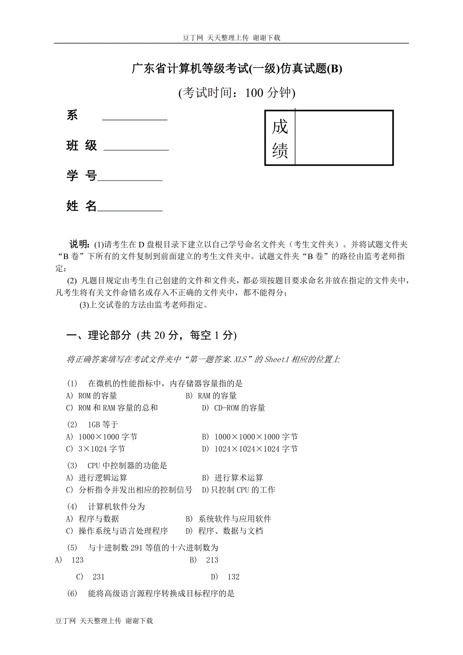 广东省计算机等级考试一级仿真试题B_第1页