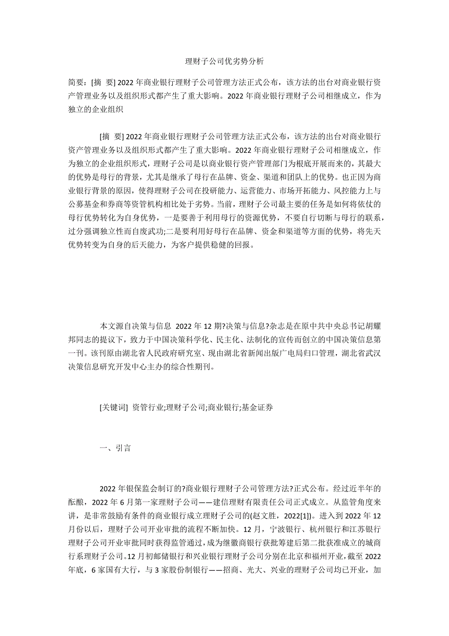 理财子公司优劣势分析_第1页