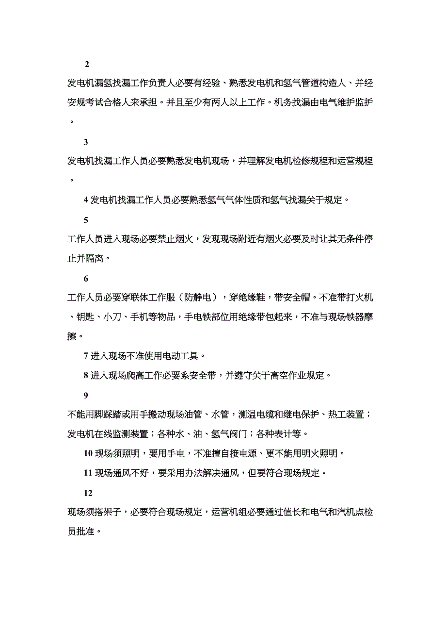 发电机漏氢找漏实施细则样本(DOC 11页)_第2页